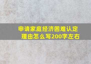 申请家庭经济困难认定理由怎么写200字左右