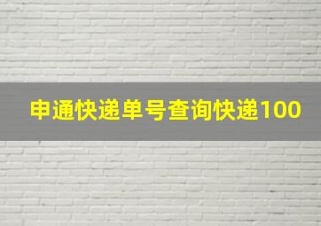 申通快递单号查询快递100