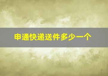 申通快递送件多少一个