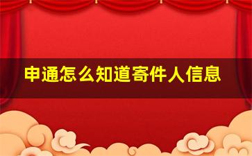 申通怎么知道寄件人信息