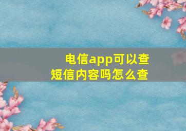 电信app可以查短信内容吗怎么查