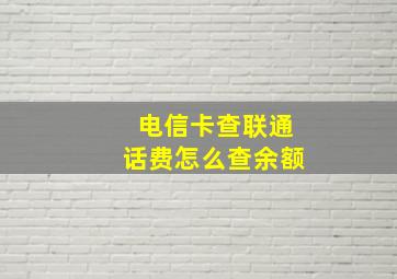 电信卡查联通话费怎么查余额