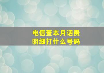 电信查本月话费明细打什么号码