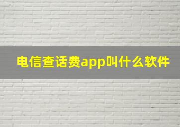 电信查话费app叫什么软件