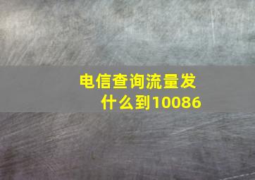 电信查询流量发什么到10086