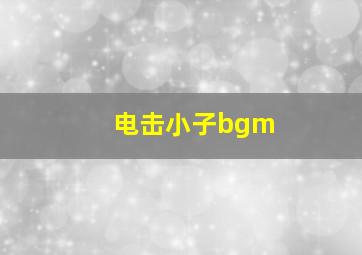 电击小子bgm