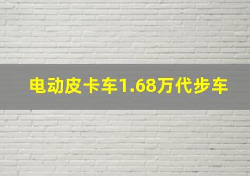 电动皮卡车1.68万代步车