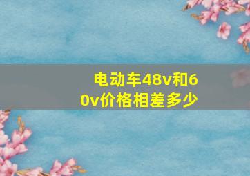 电动车48v和60v价格相差多少