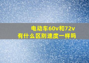 电动车60v和72v有什么区别速度一样吗