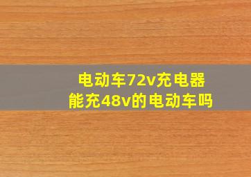 电动车72v充电器能充48v的电动车吗