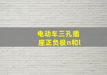 电动车三孔插座正负极n和l