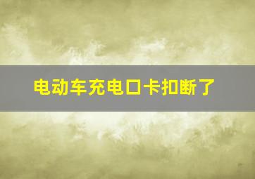 电动车充电口卡扣断了