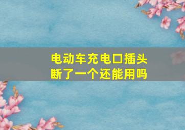 电动车充电口插头断了一个还能用吗