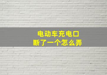 电动车充电口断了一个怎么弄