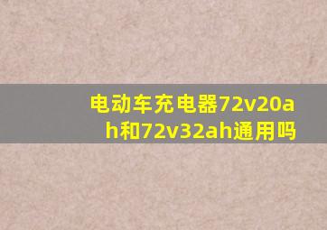 电动车充电器72v20ah和72v32ah通用吗