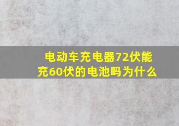 电动车充电器72伏能充60伏的电池吗为什么