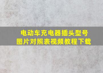 电动车充电器插头型号图片对照表视频教程下载