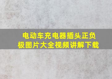 电动车充电器插头正负极图片大全视频讲解下载