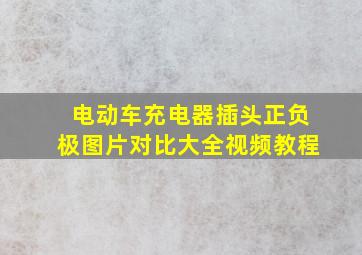 电动车充电器插头正负极图片对比大全视频教程