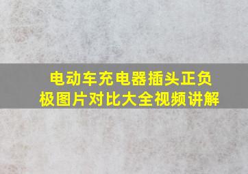 电动车充电器插头正负极图片对比大全视频讲解