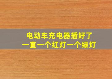 电动车充电器插好了一直一个红灯一个绿灯