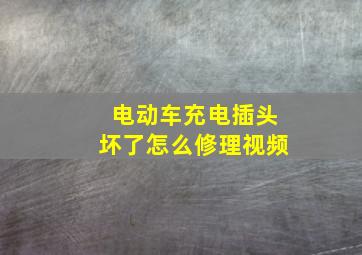 电动车充电插头坏了怎么修理视频