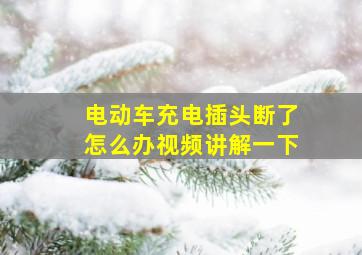 电动车充电插头断了怎么办视频讲解一下