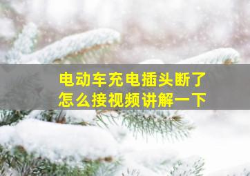 电动车充电插头断了怎么接视频讲解一下