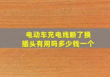 电动车充电线断了换插头有用吗多少钱一个