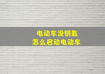 电动车没钥匙怎么启动电动车