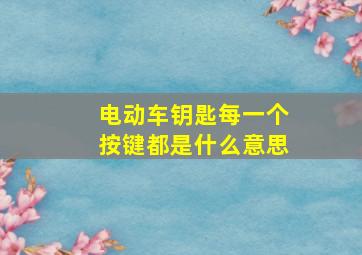 电动车钥匙每一个按键都是什么意思