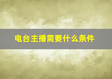 电台主播需要什么条件