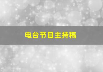 电台节目主持稿