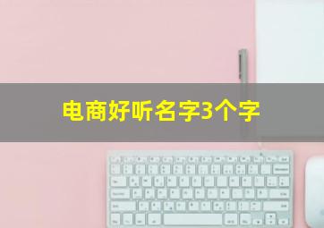 电商好听名字3个字