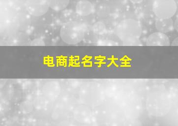 电商起名字大全