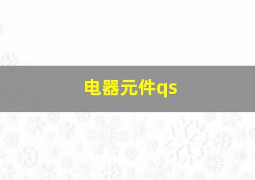 电器元件qs