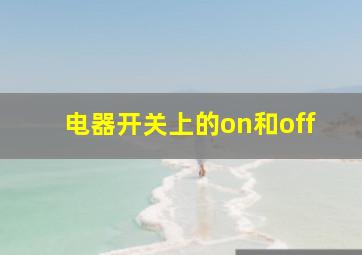 电器开关上的on和off