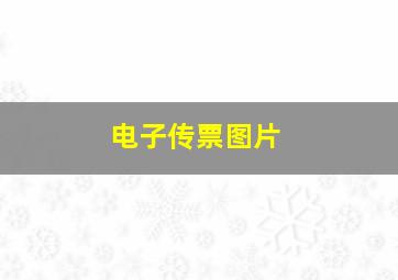 电子传票图片