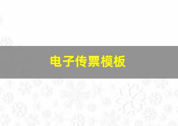 电子传票模板