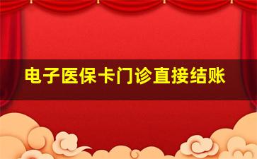 电子医保卡门诊直接结账