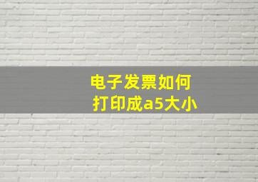 电子发票如何打印成a5大小