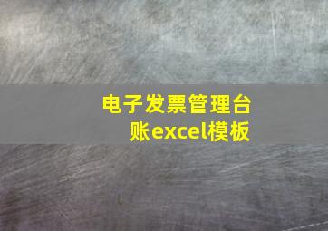 电子发票管理台账excel模板