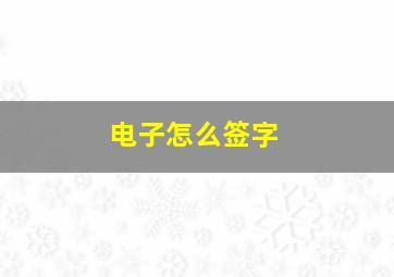 电子怎么签字