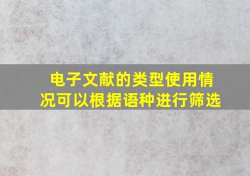 电子文献的类型使用情况可以根据语种进行筛选