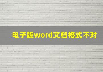 电子版word文档格式不对