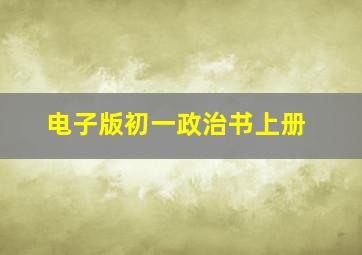 电子版初一政治书上册