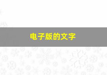 电子版的文字