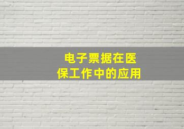 电子票据在医保工作中的应用