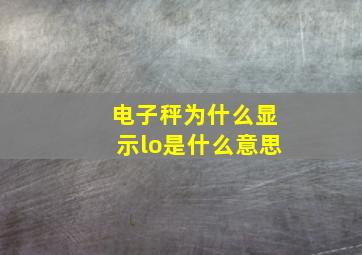 电子秤为什么显示lo是什么意思