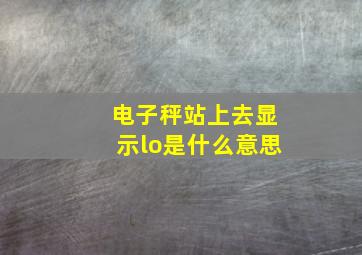 电子秤站上去显示lo是什么意思